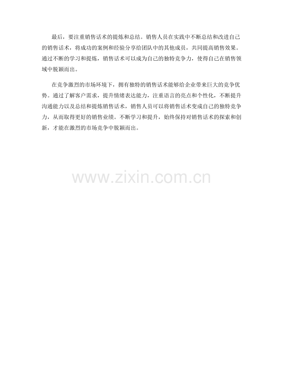 让销售话术成为你的独特竞争力.docx_第2页