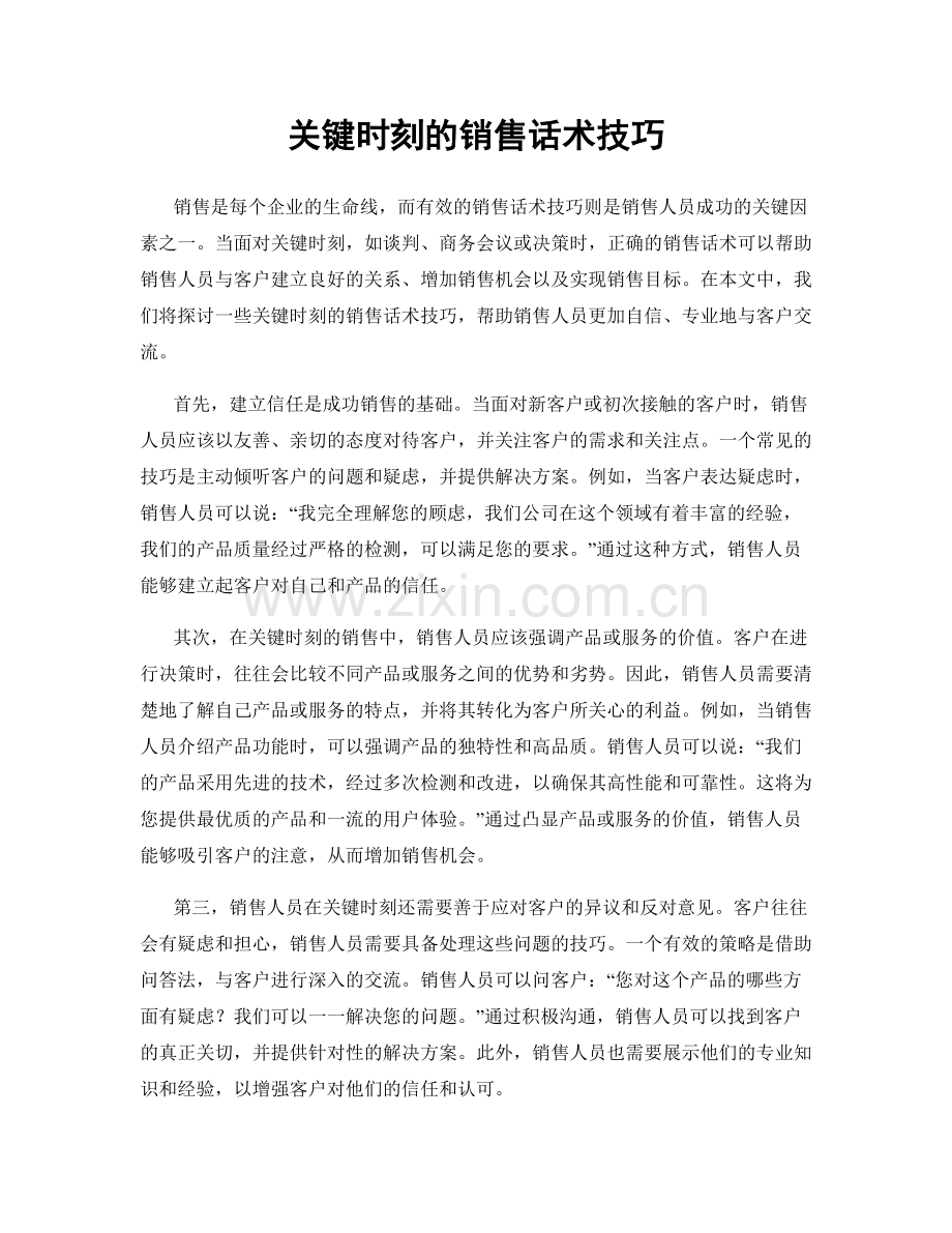 关键时刻的销售话术技巧.docx_第1页