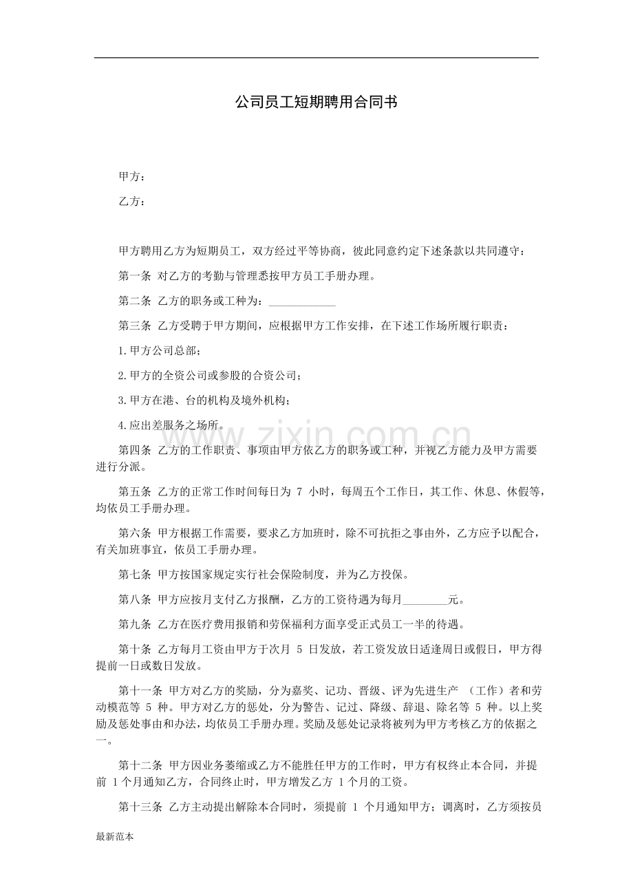 公司员工短期聘用合同书.doc_第1页