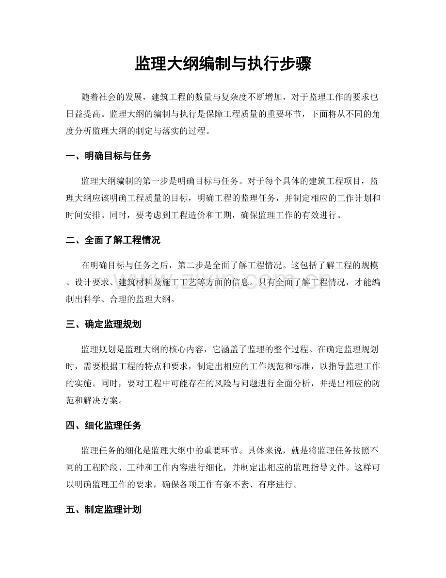 监理大纲编制与执行步骤.docx_第1页