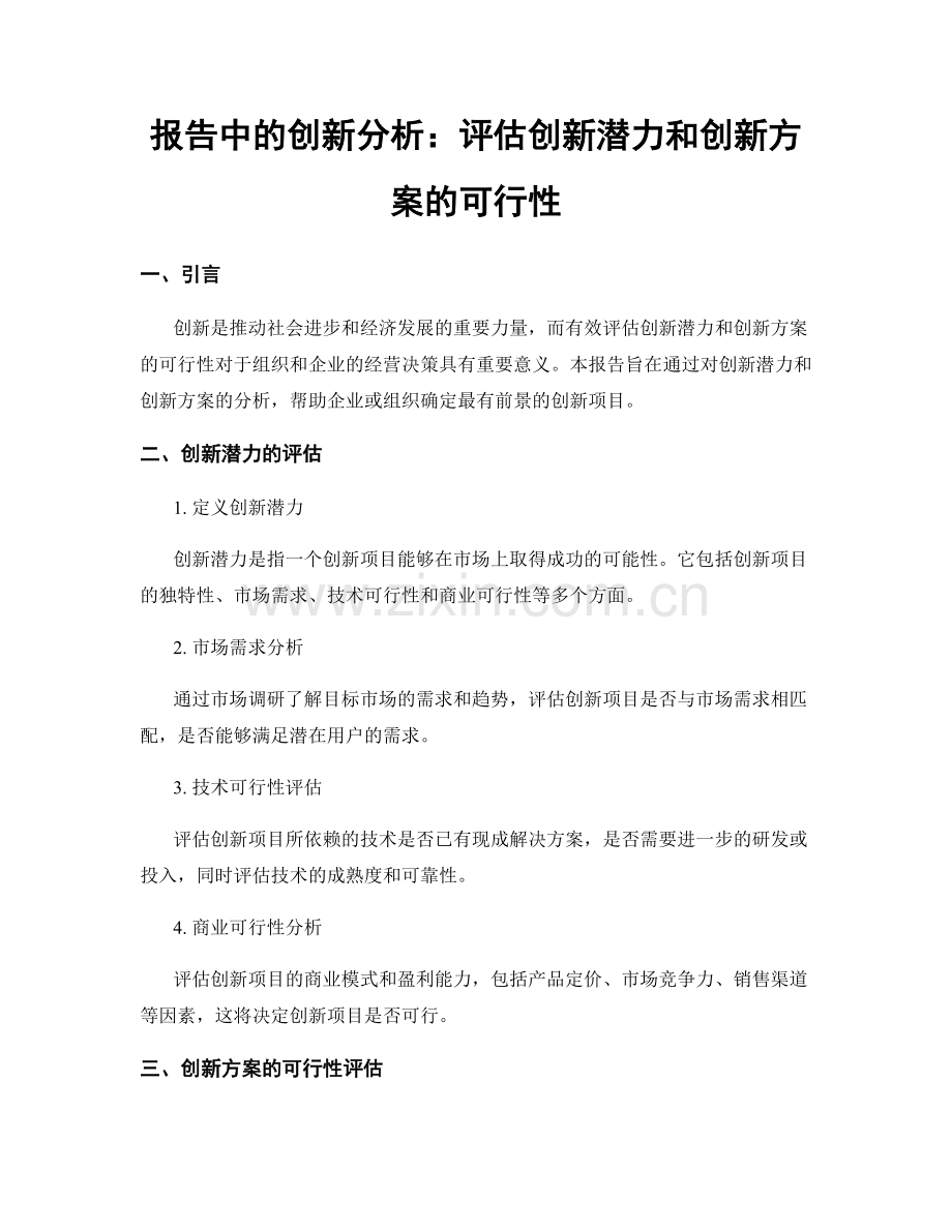 报告中的创新分析：评估创新潜力和创新方案的可行性.docx_第1页