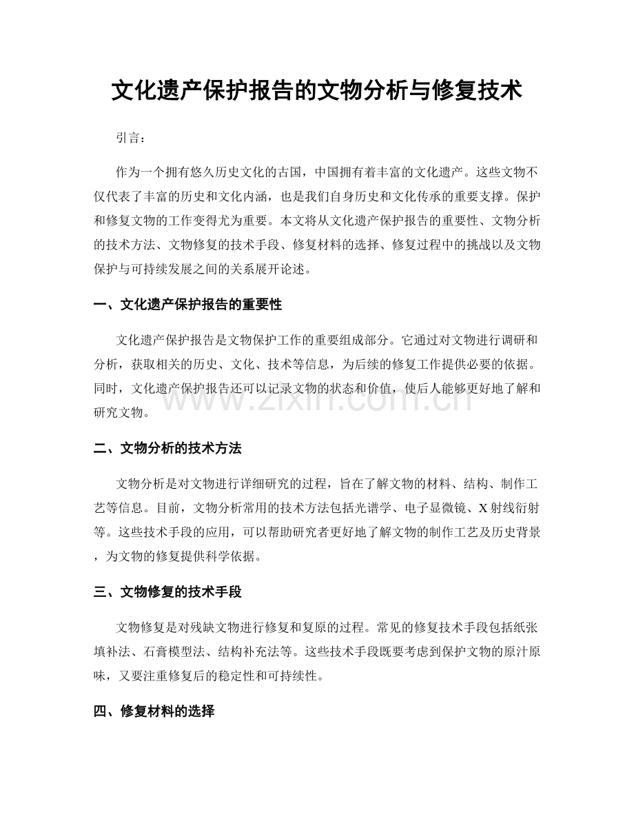 文化遗产保护报告的文物分析与修复技术.docx_第1页