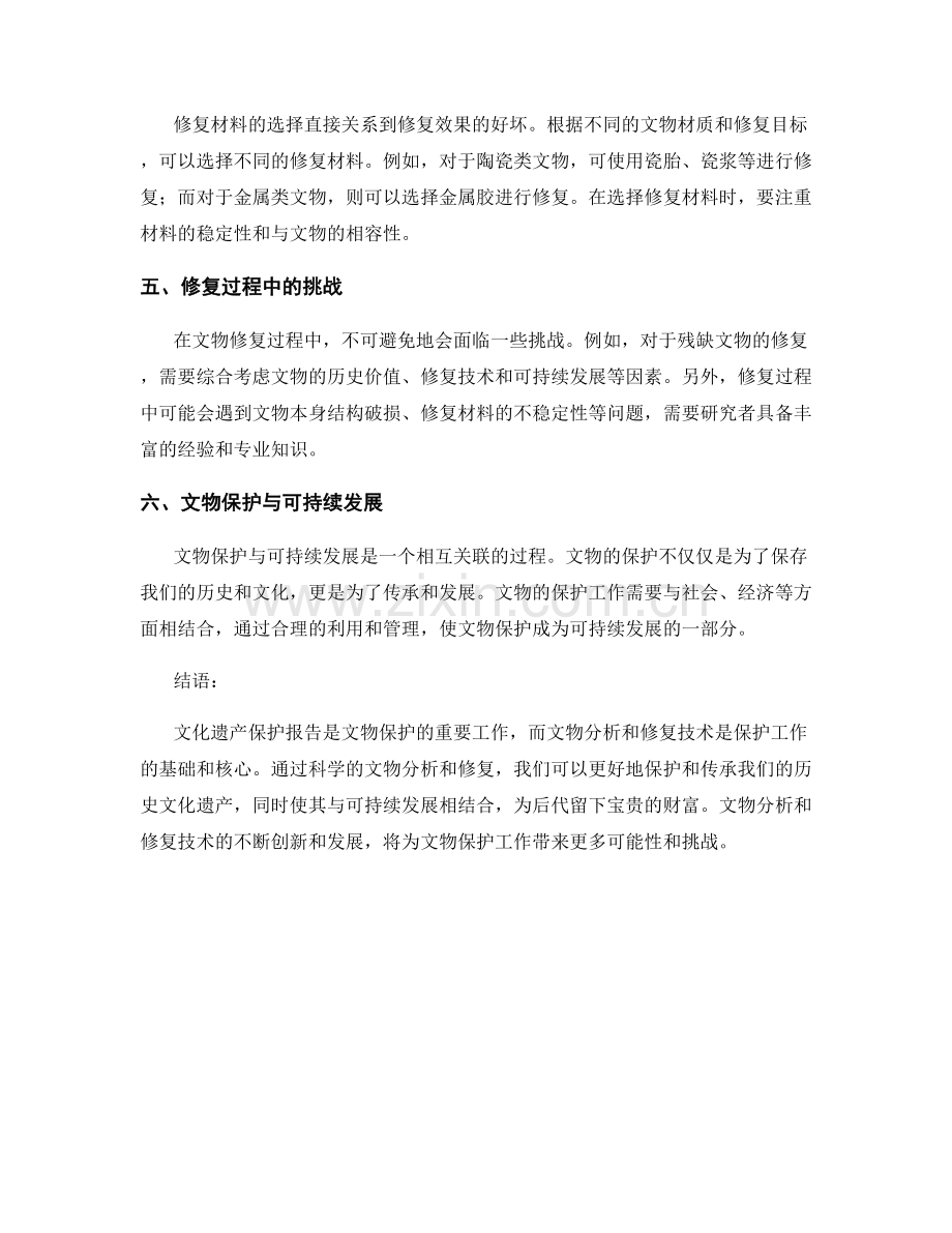 文化遗产保护报告的文物分析与修复技术.docx_第2页