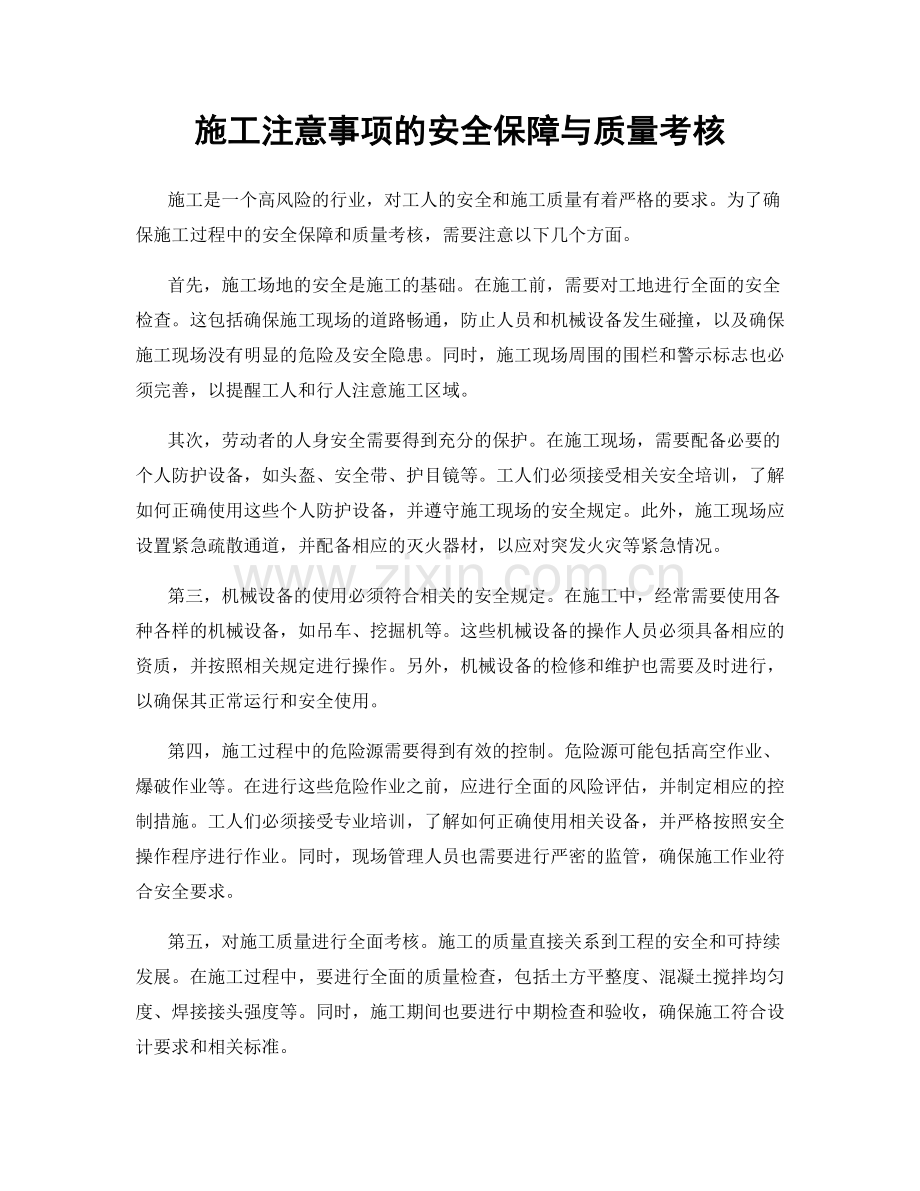 施工注意事项的安全保障与质量考核.docx_第1页