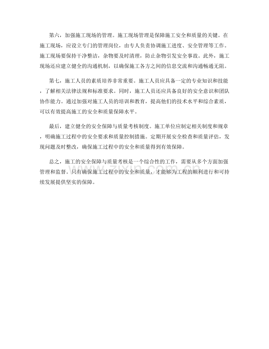 施工注意事项的安全保障与质量考核.docx_第2页