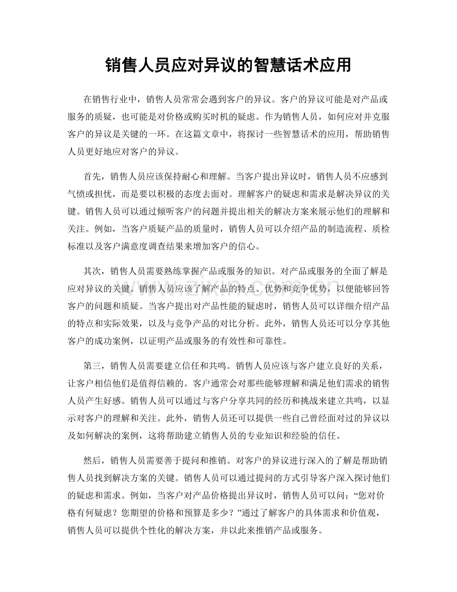 销售人员应对异议的智慧话术应用.docx_第1页