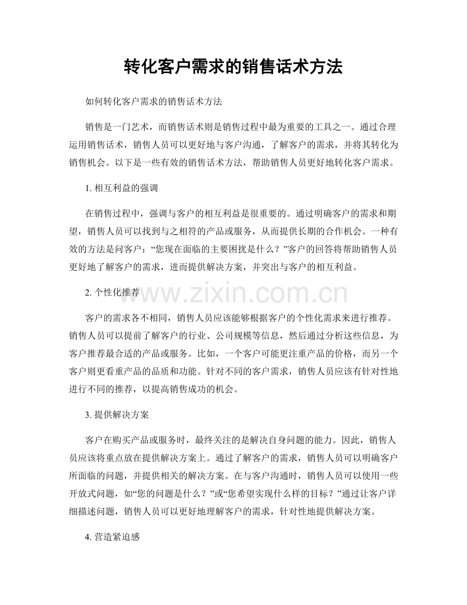 转化客户需求的销售话术方法.docx_第1页