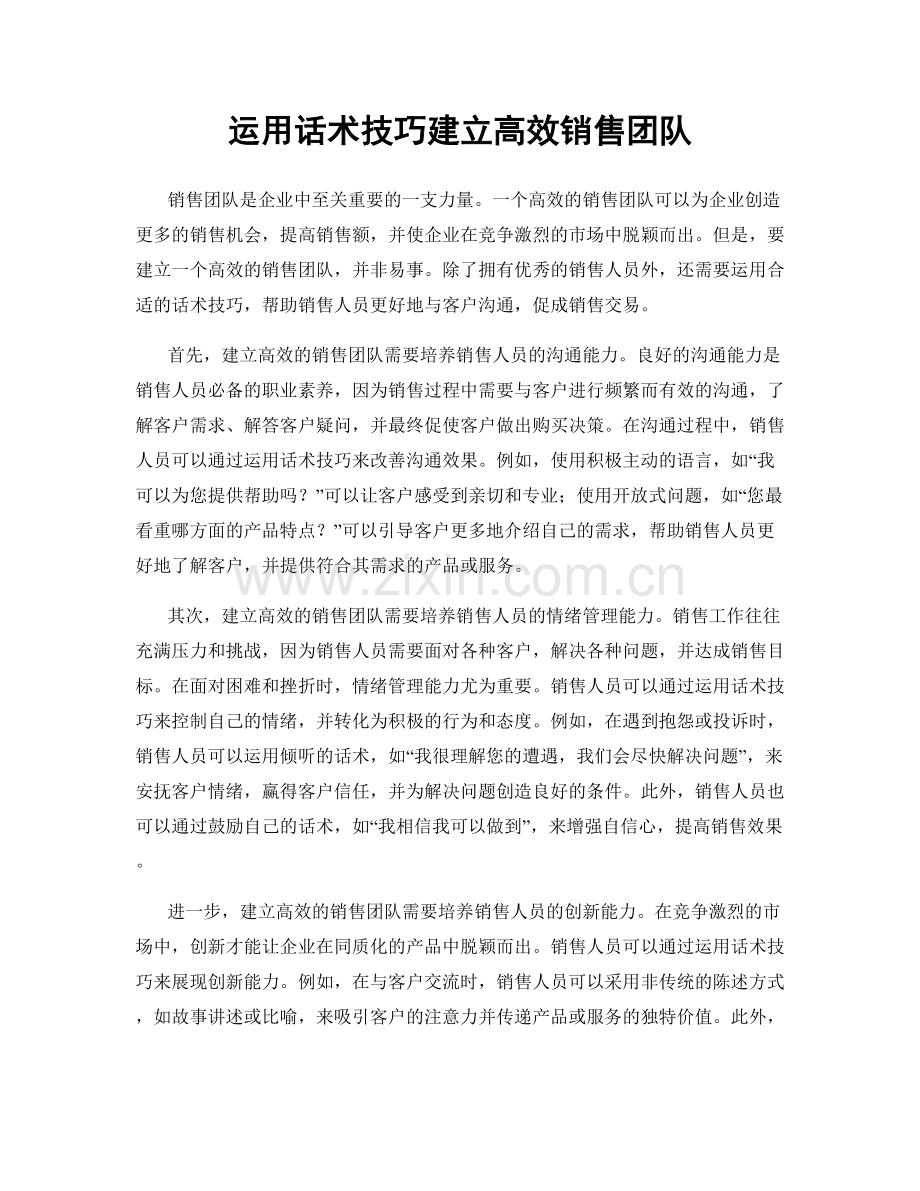 运用话术技巧建立高效销售团队.docx_第1页