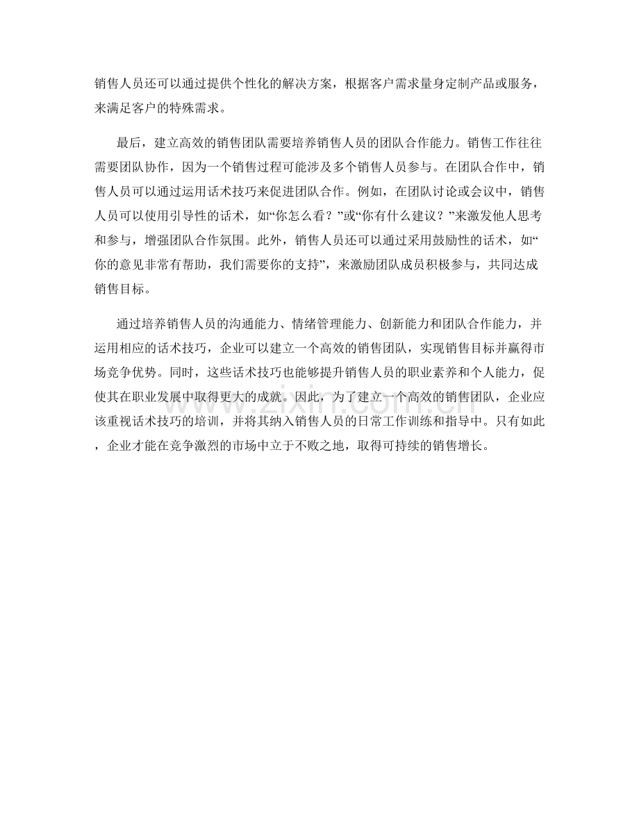 运用话术技巧建立高效销售团队.docx_第2页