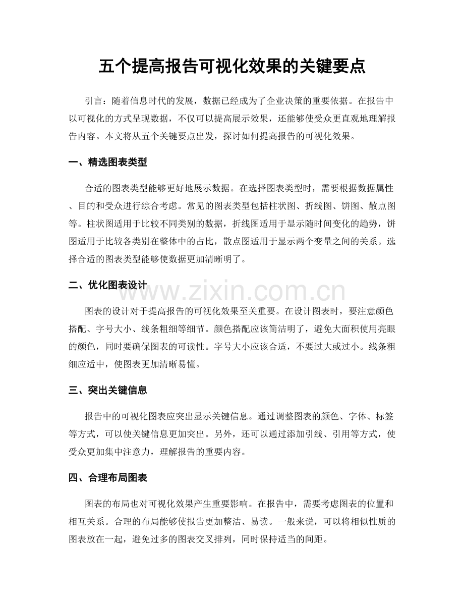 五个提高报告可视化效果的关键要点.docx_第1页