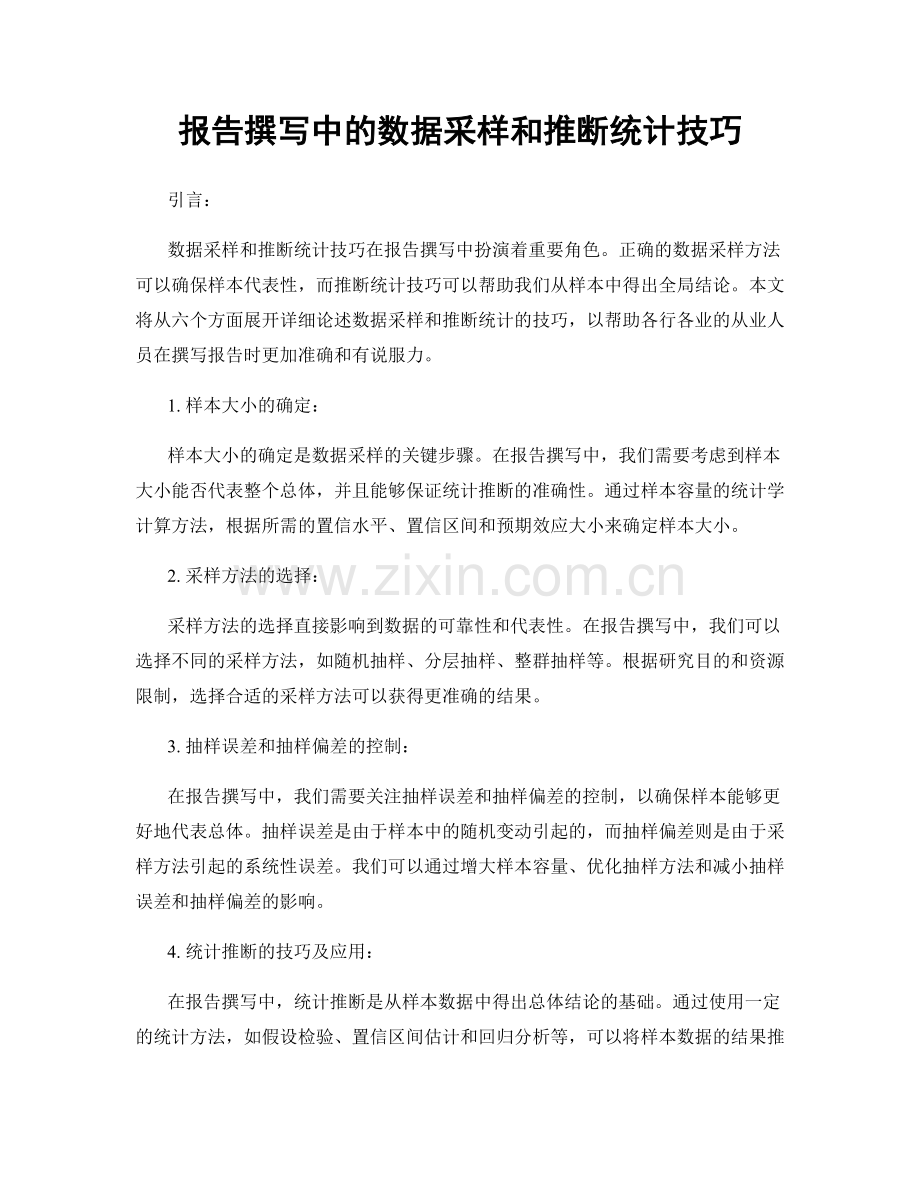 报告撰写中的数据采样和推断统计技巧.docx_第1页