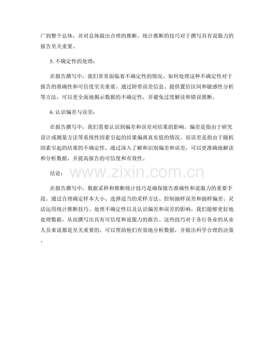 报告撰写中的数据采样和推断统计技巧.docx_第2页