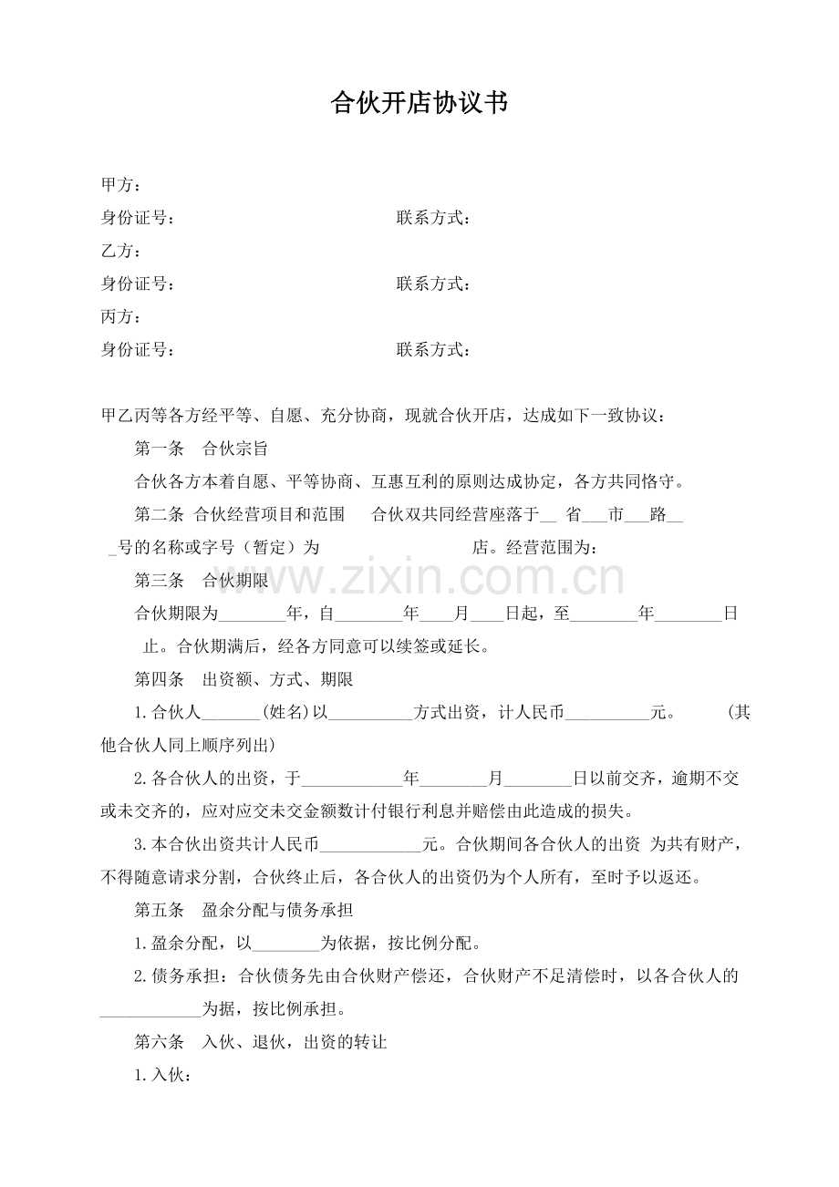 合伙开店协议书(模板).doc_第1页