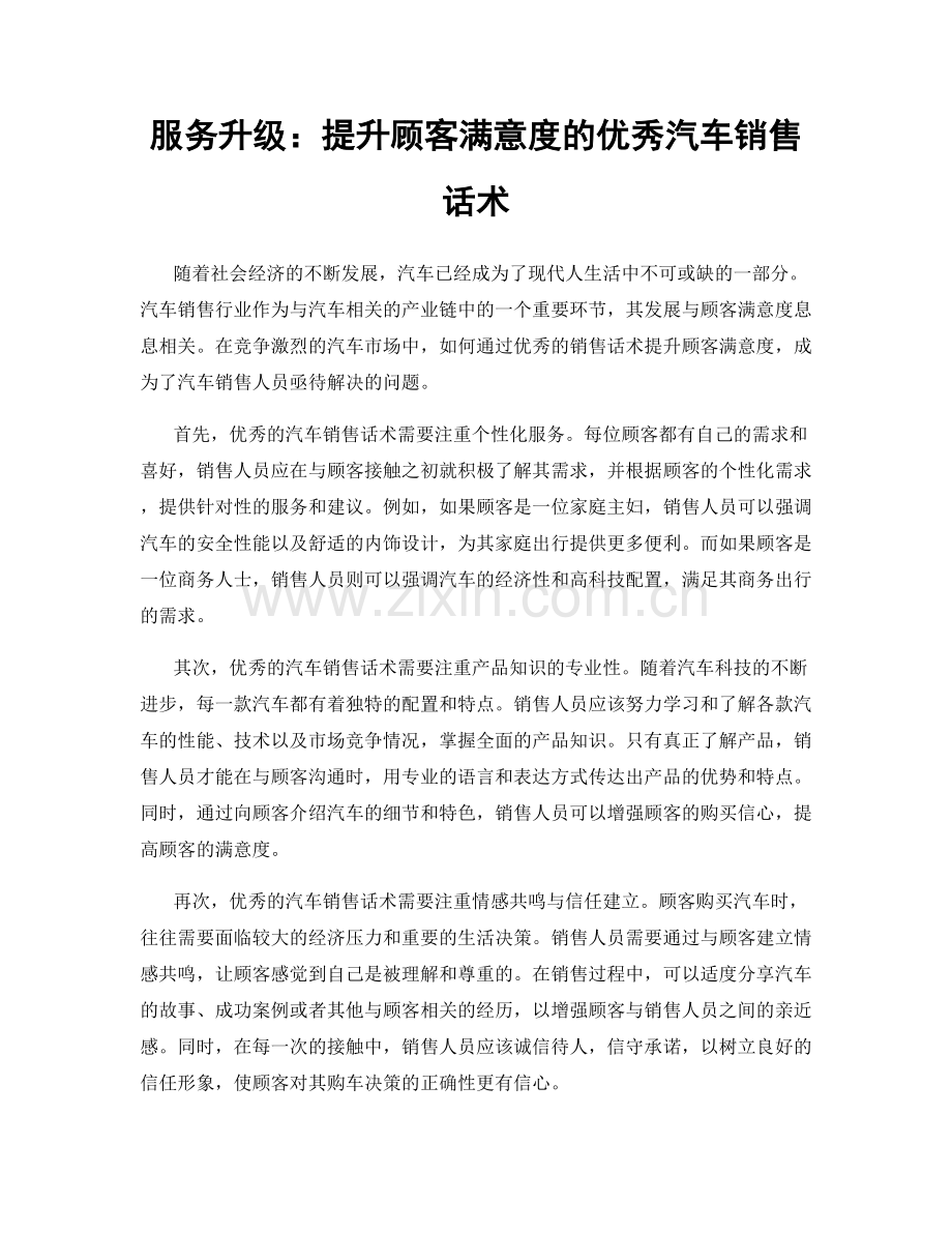 服务升级：提升顾客满意度的优秀汽车销售话术.docx_第1页