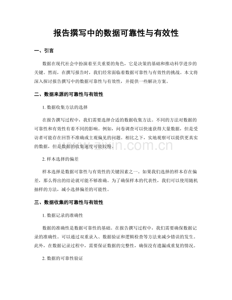 报告撰写中的数据可靠性与有效性.docx_第1页