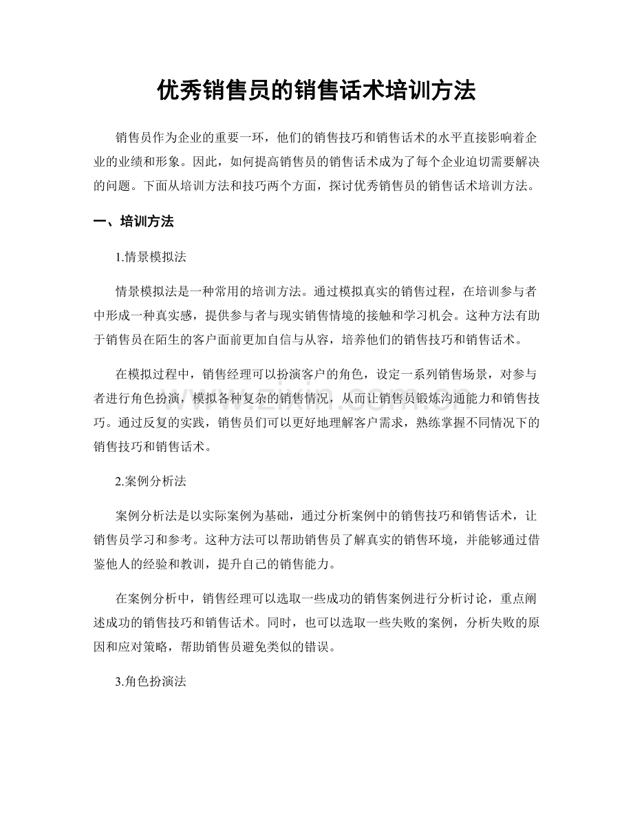 优秀销售员的销售话术培训方法.docx_第1页