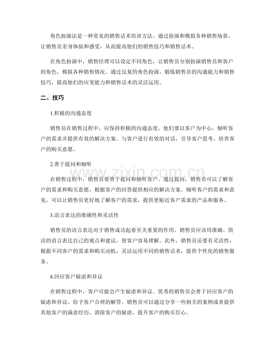 优秀销售员的销售话术培训方法.docx_第2页