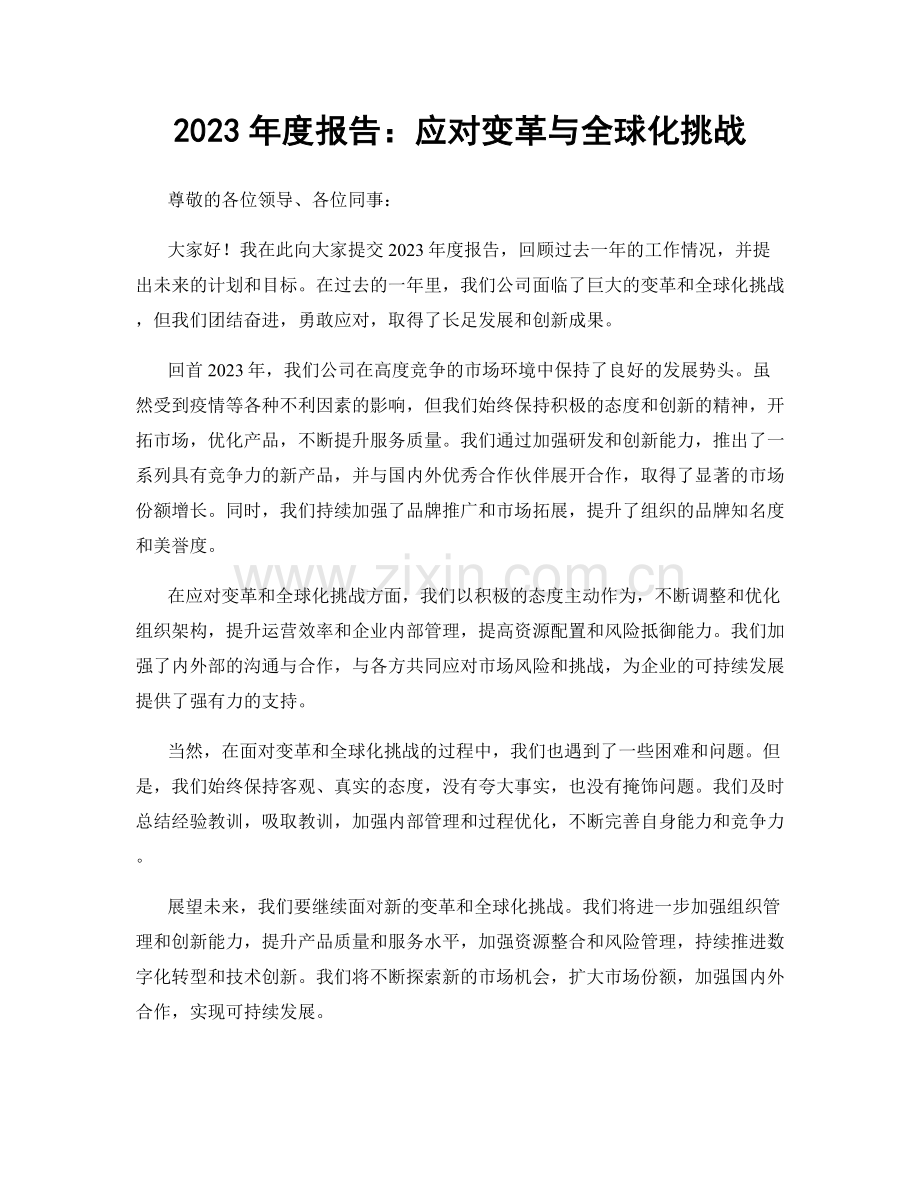 2023年度报告：应对变革与全球化挑战.docx_第1页