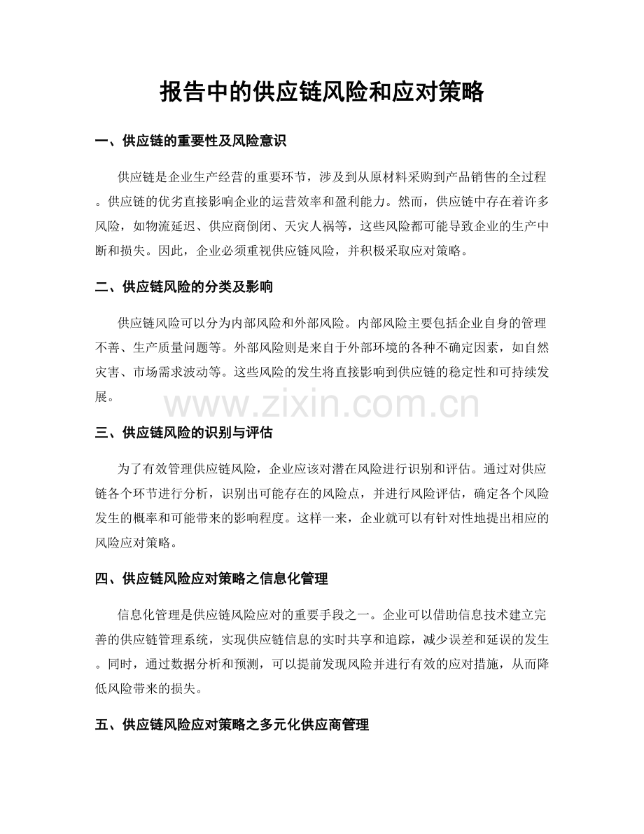 报告中的供应链风险和应对策略.docx_第1页