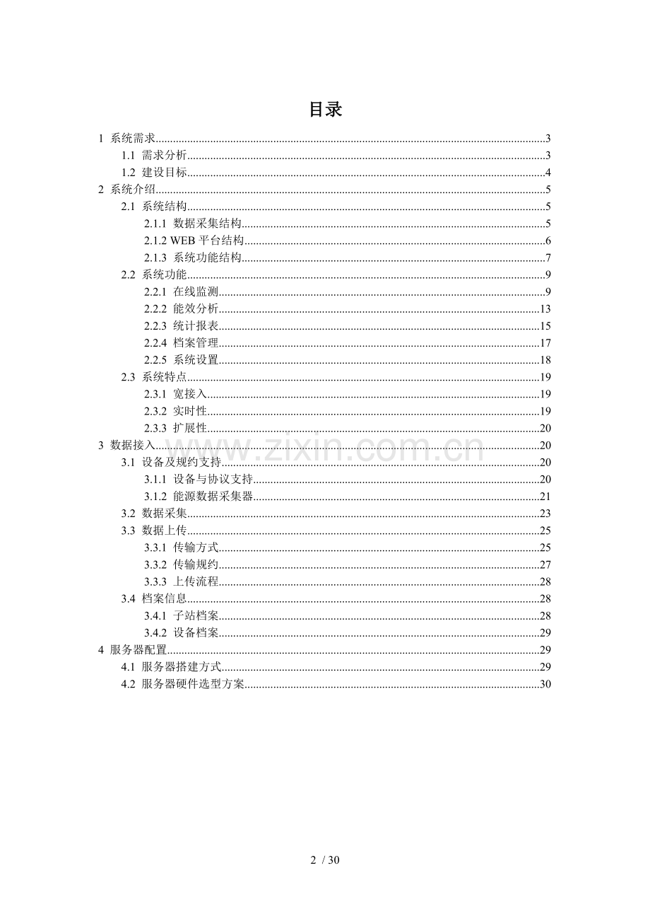 光伏运维平台整体解决方案.doc_第2页