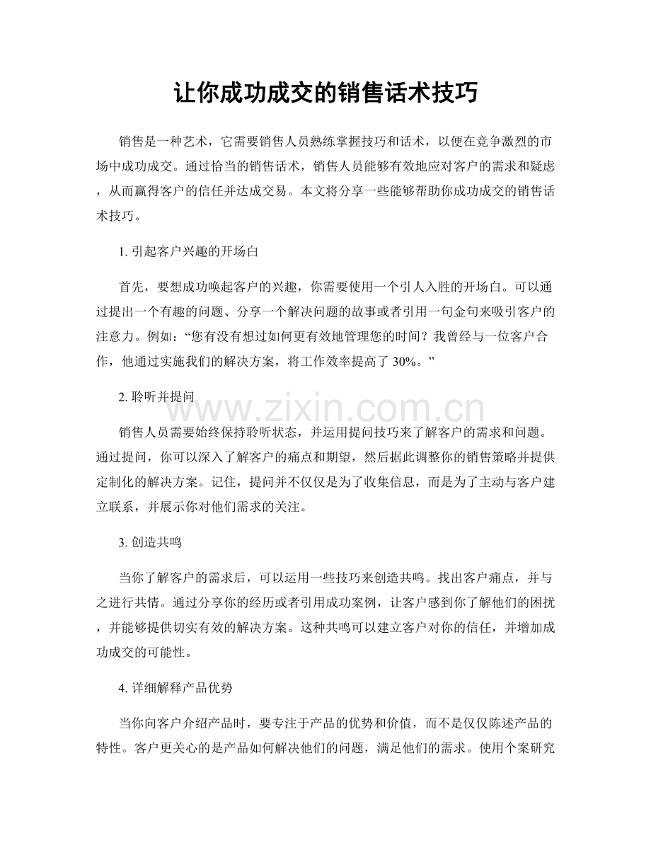 让你成功成交的销售话术技巧.docx_第1页