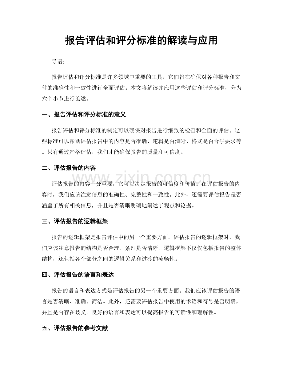 报告评估和评分标准的解读与应用.docx_第1页