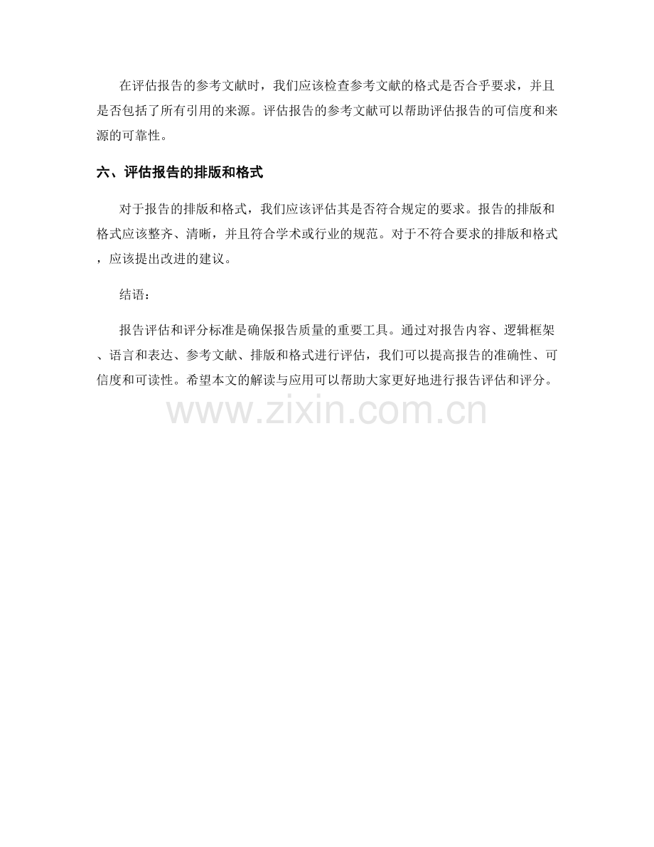 报告评估和评分标准的解读与应用.docx_第2页