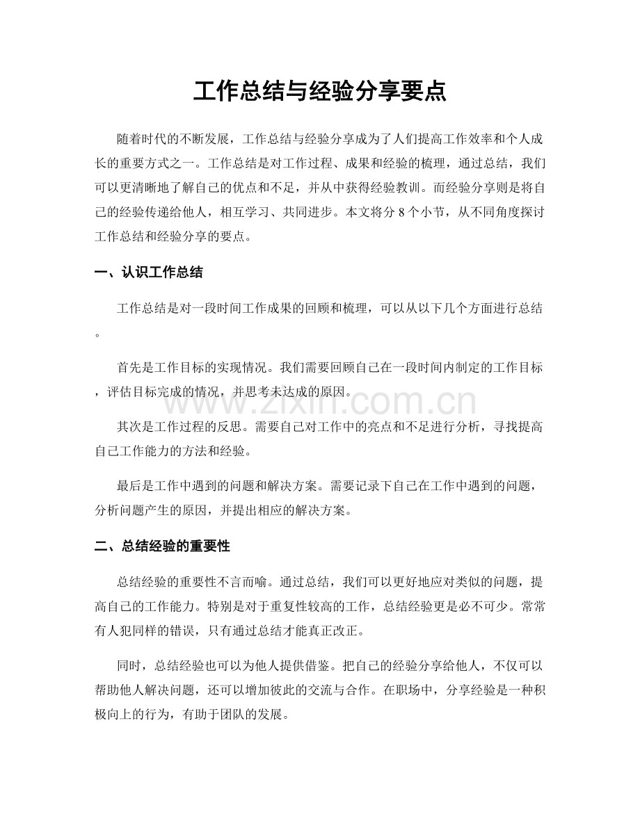 工作总结与经验分享要点.docx_第1页