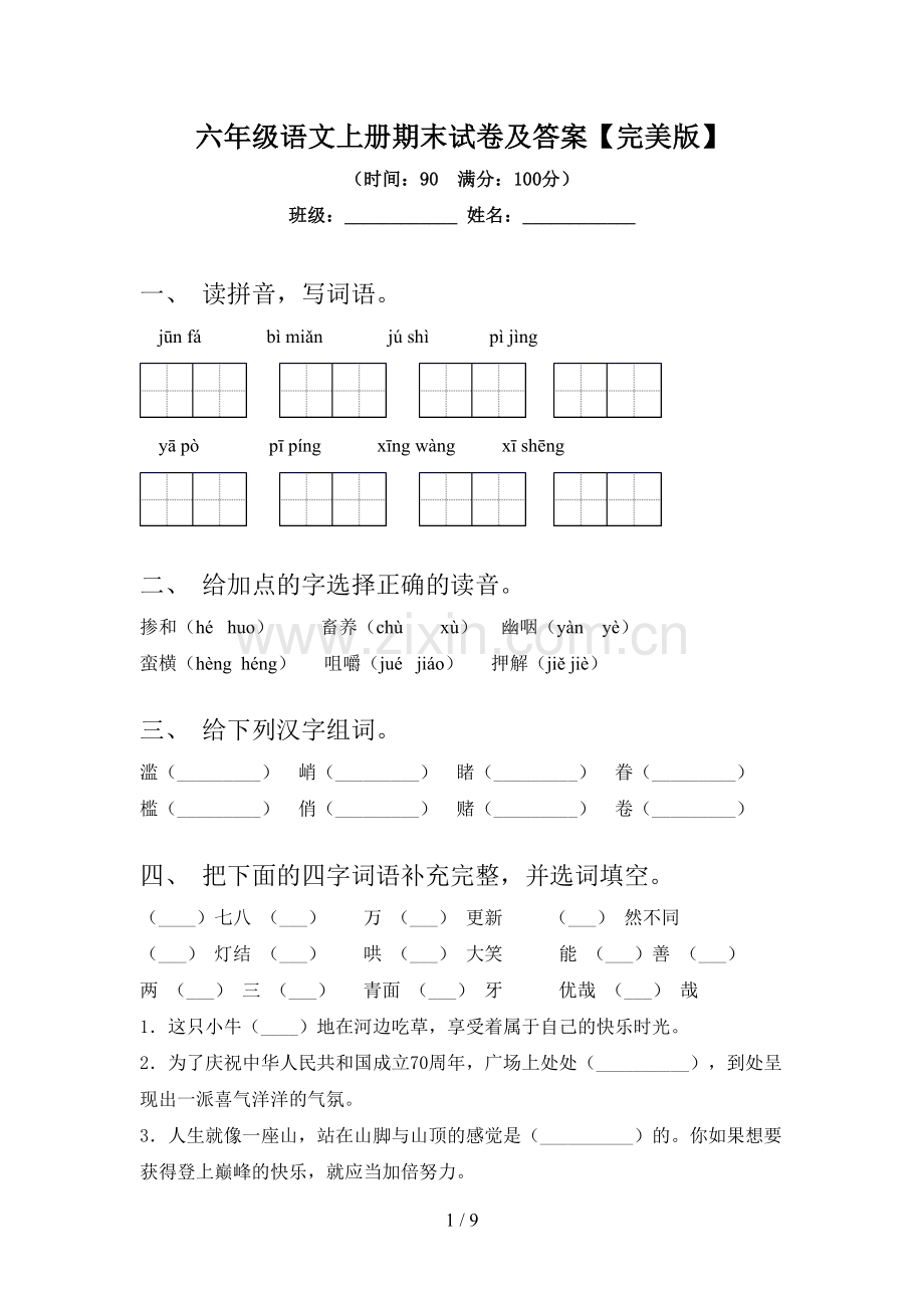 六年级语文上册期末试卷及答案【完美版】.doc_第1页