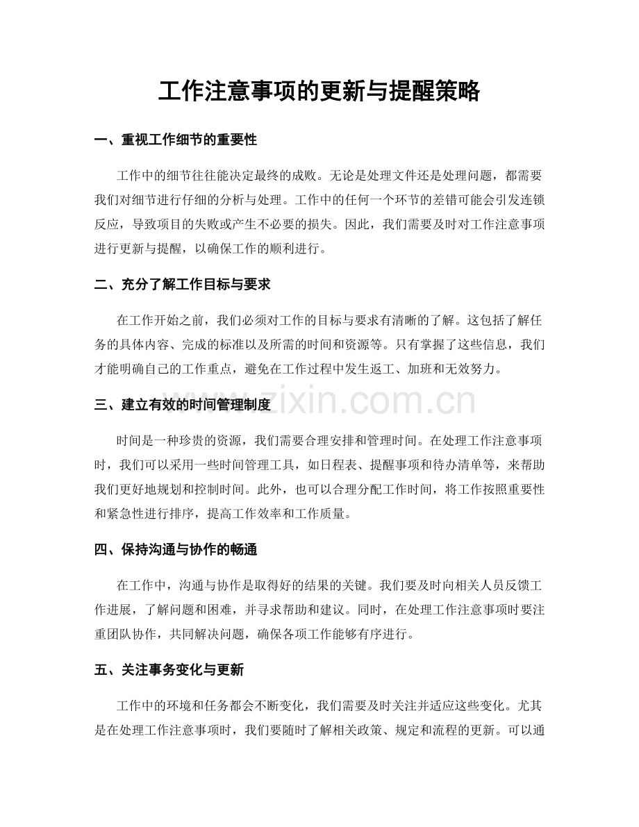 工作注意事项的更新与提醒策略.docx_第1页