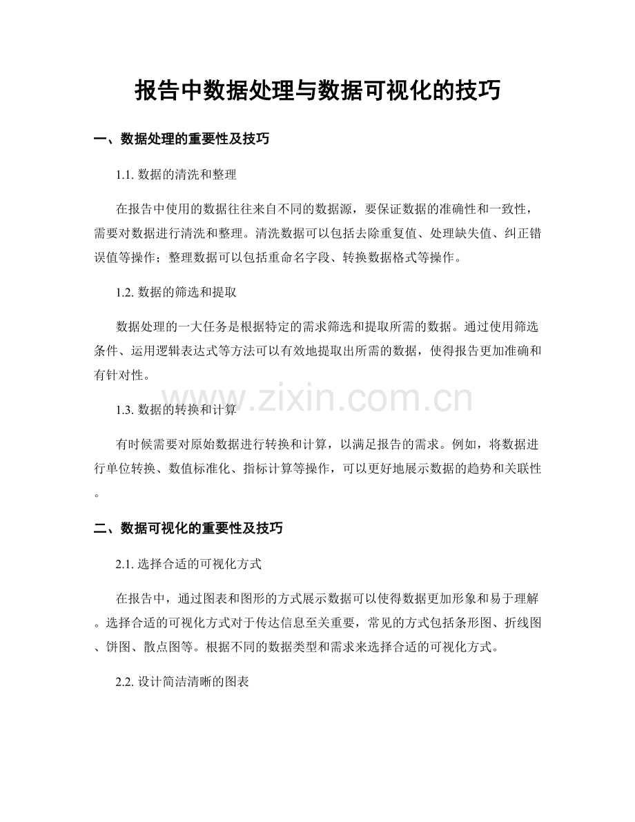 报告中数据处理与数据可视化的技巧.docx_第1页