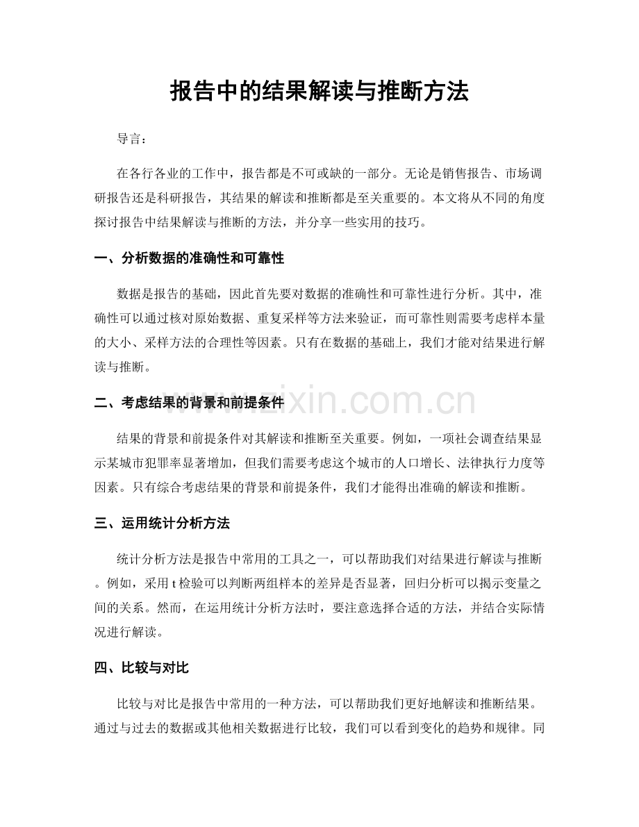 报告中的结果解读与推断方法.docx_第1页