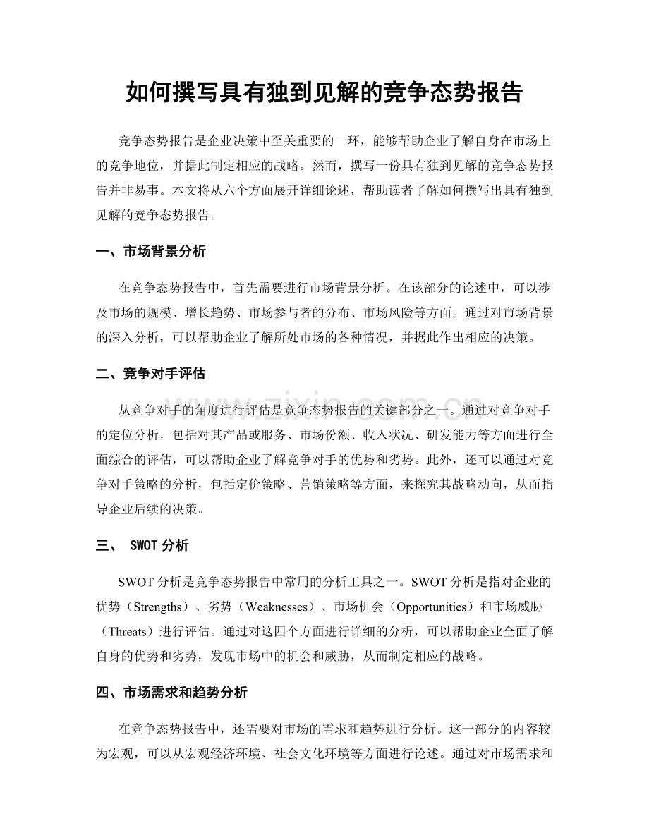 如何撰写具有独到见解的竞争态势报告.docx_第1页