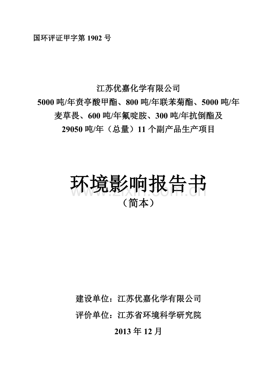 江苏优嘉化学有限公司-5000吨年贲亭酸甲酯、-29050吨年(总量)11个副产品生产项目环境影响报告书.doc_第1页