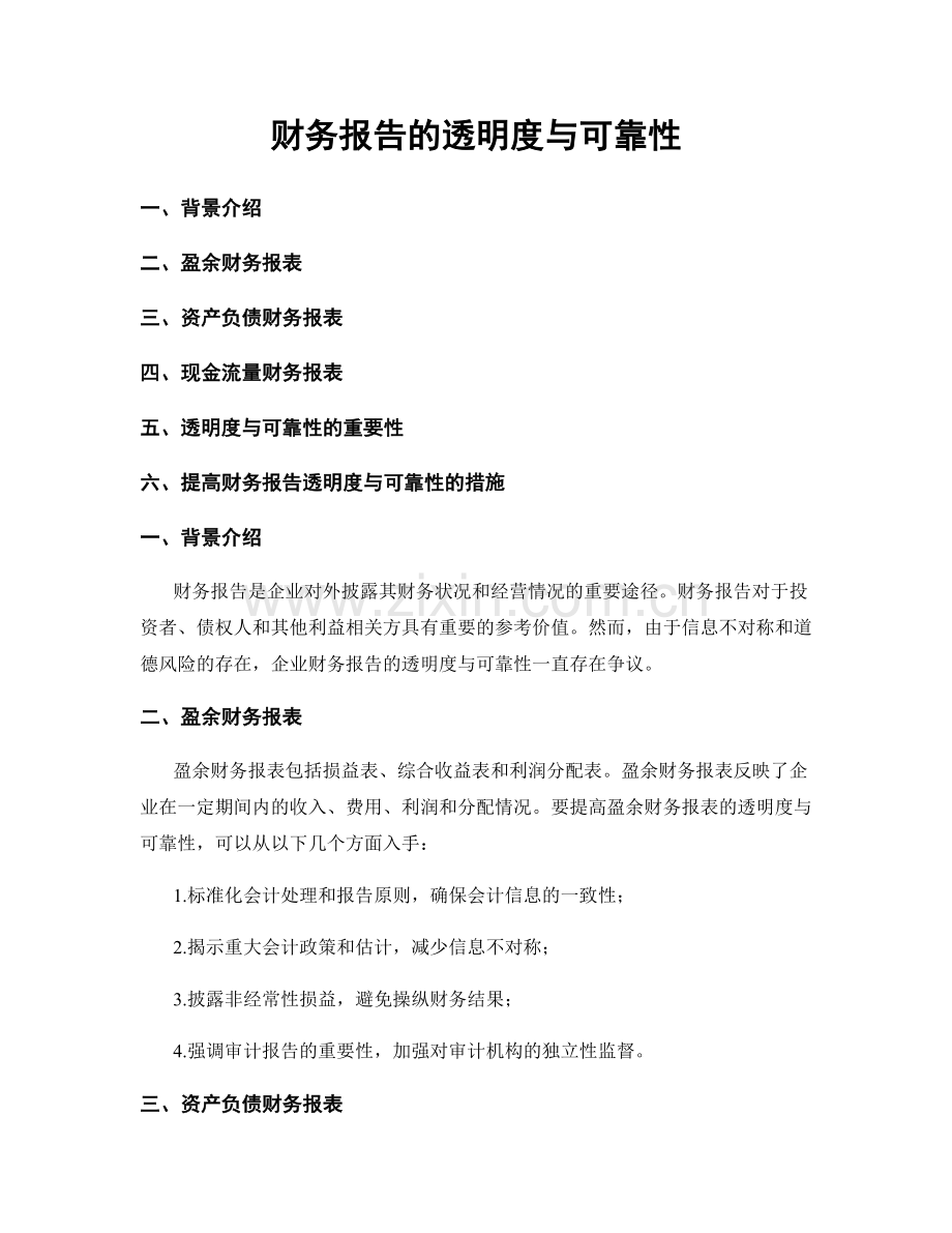 财务报告的透明度与可靠性.docx_第1页