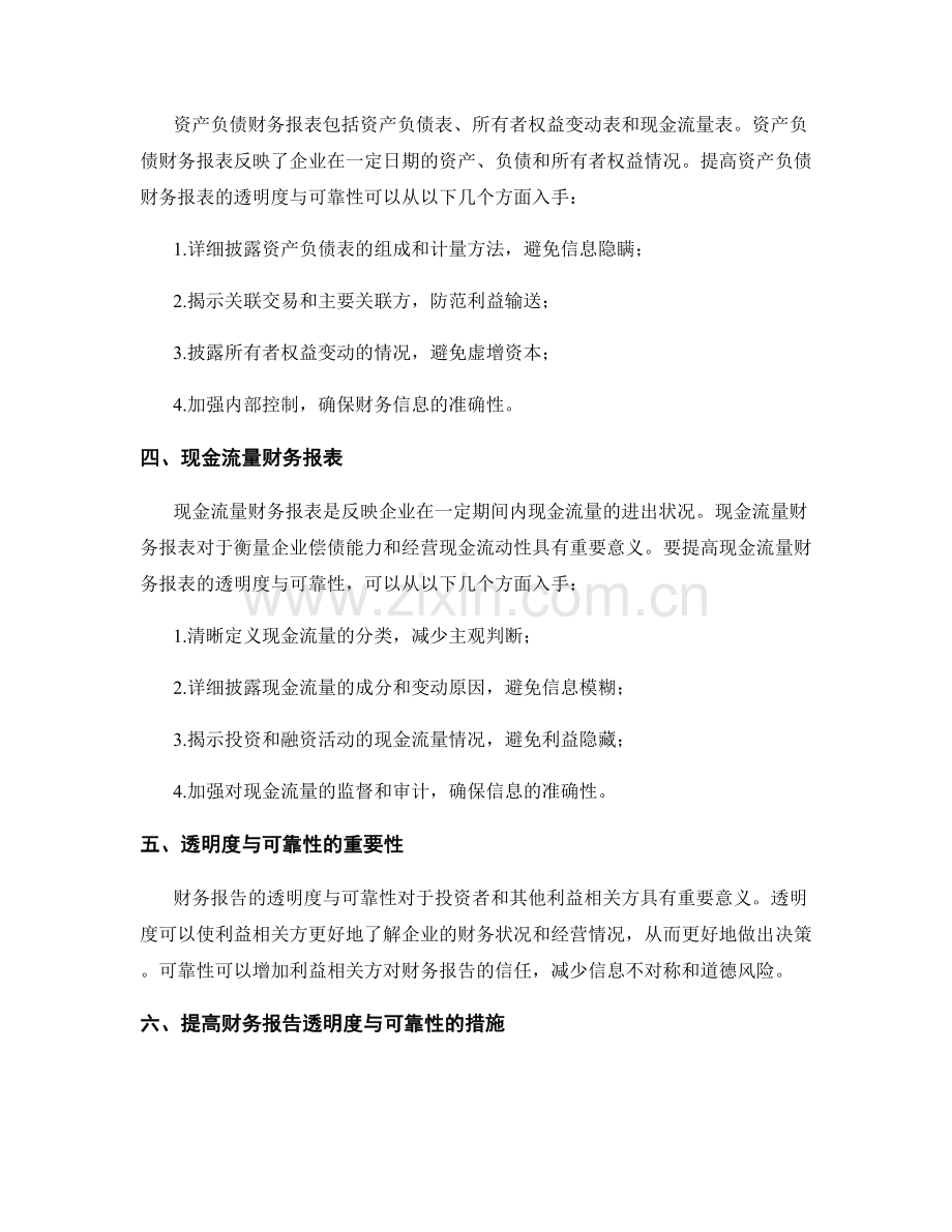 财务报告的透明度与可靠性.docx_第2页