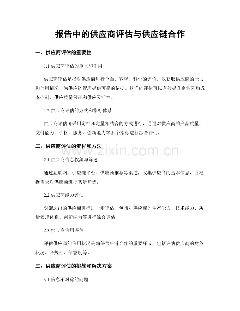 报告中的供应商评估与供应链合作.docx_第1页