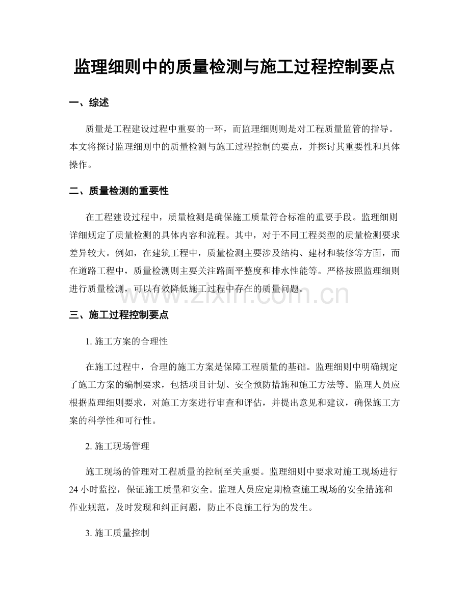 监理细则中的质量检测与施工过程控制要点.docx_第1页