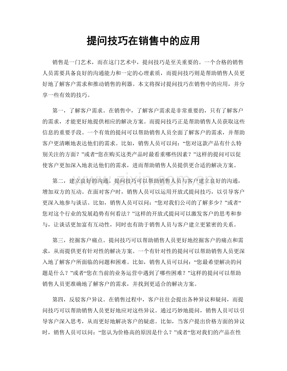 提问技巧在销售中的应用.docx_第1页