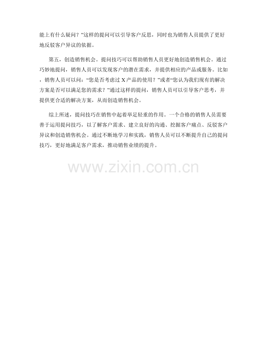 提问技巧在销售中的应用.docx_第2页