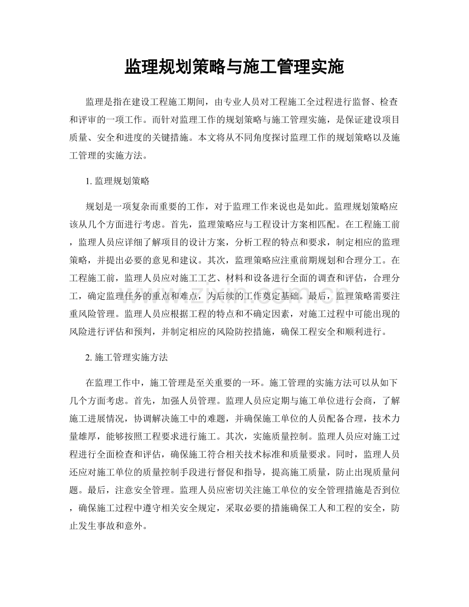 监理规划策略与施工管理实施.docx_第1页