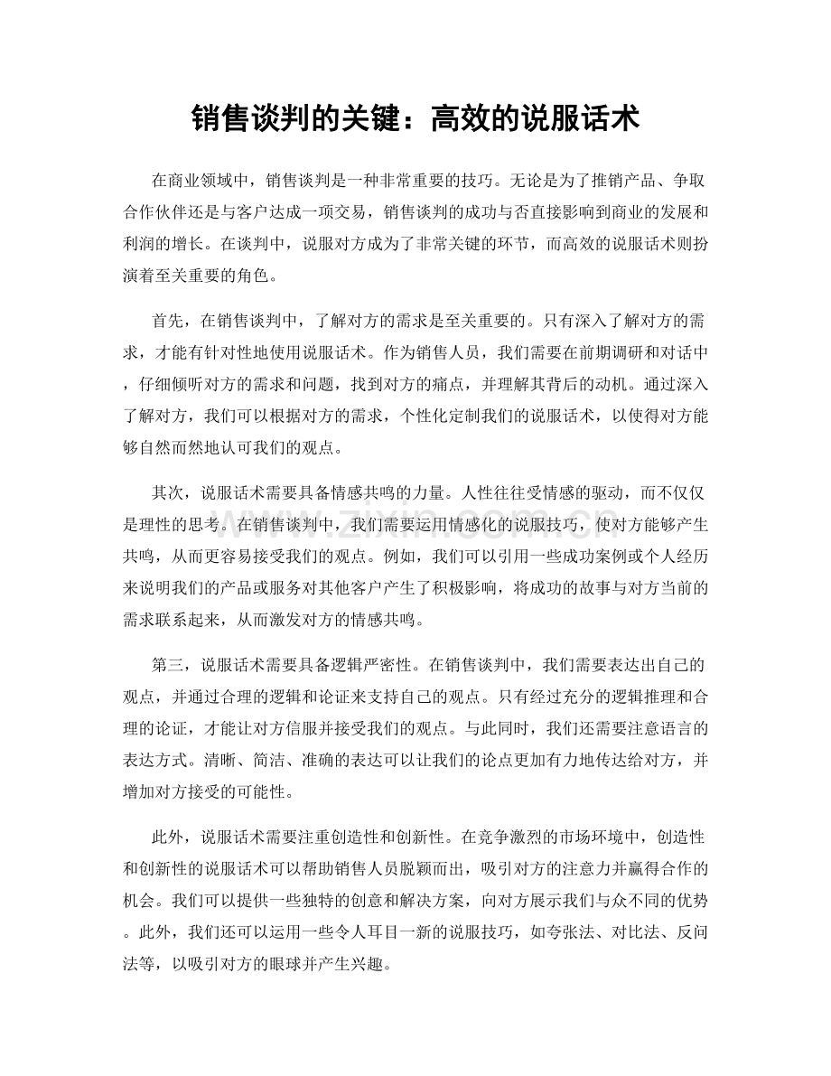 销售谈判的关键：高效的说服话术.docx_第1页