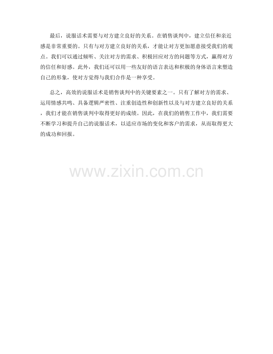 销售谈判的关键：高效的说服话术.docx_第2页