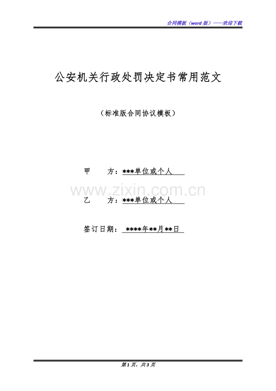 公安机关行政处罚决定书常用范文(标准版).docx_第1页