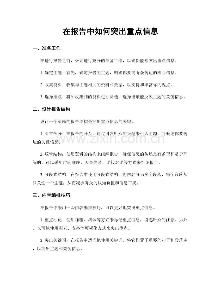 在报告中如何突出重点信息.docx_第1页