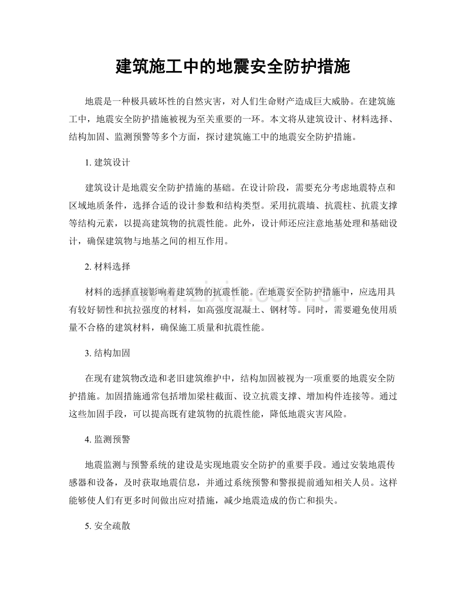 建筑施工中的地震安全防护措施.docx_第1页