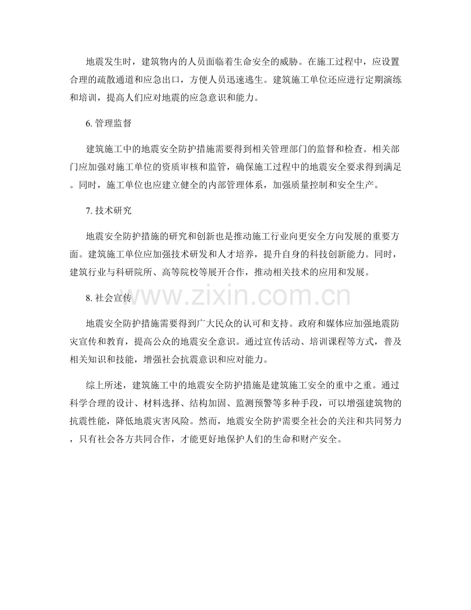 建筑施工中的地震安全防护措施.docx_第2页