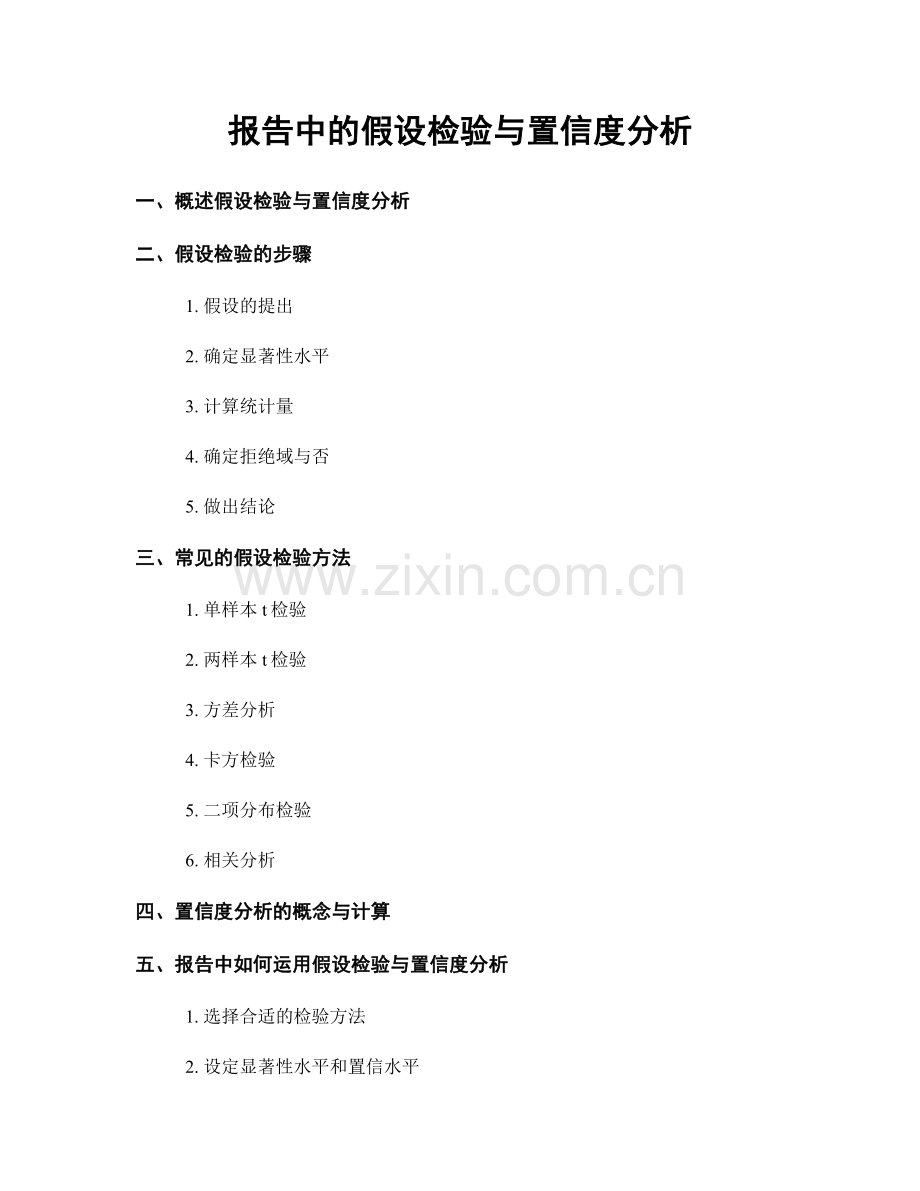 报告中的假设检验与置信度分析.docx_第1页