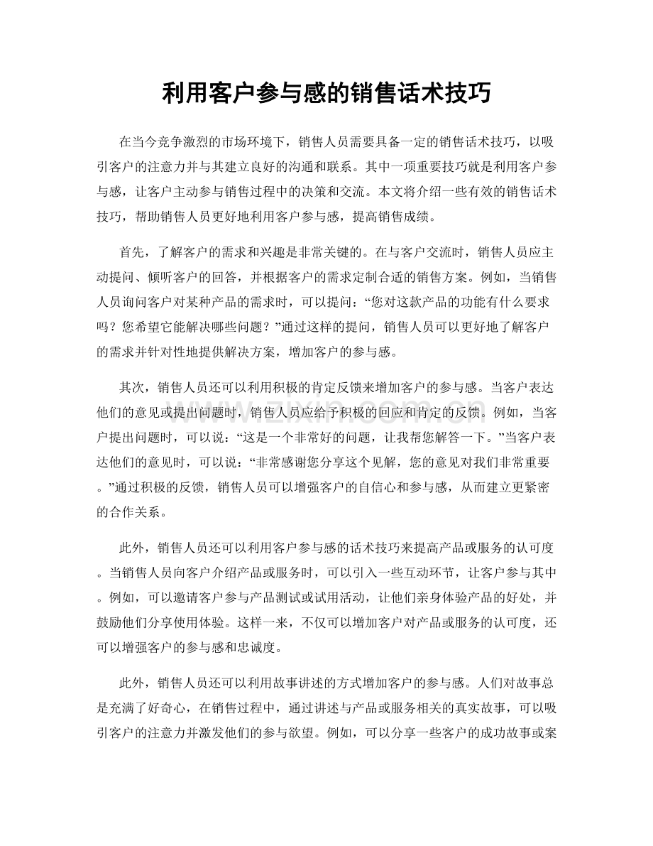 利用客户参与感的销售话术技巧.docx_第1页