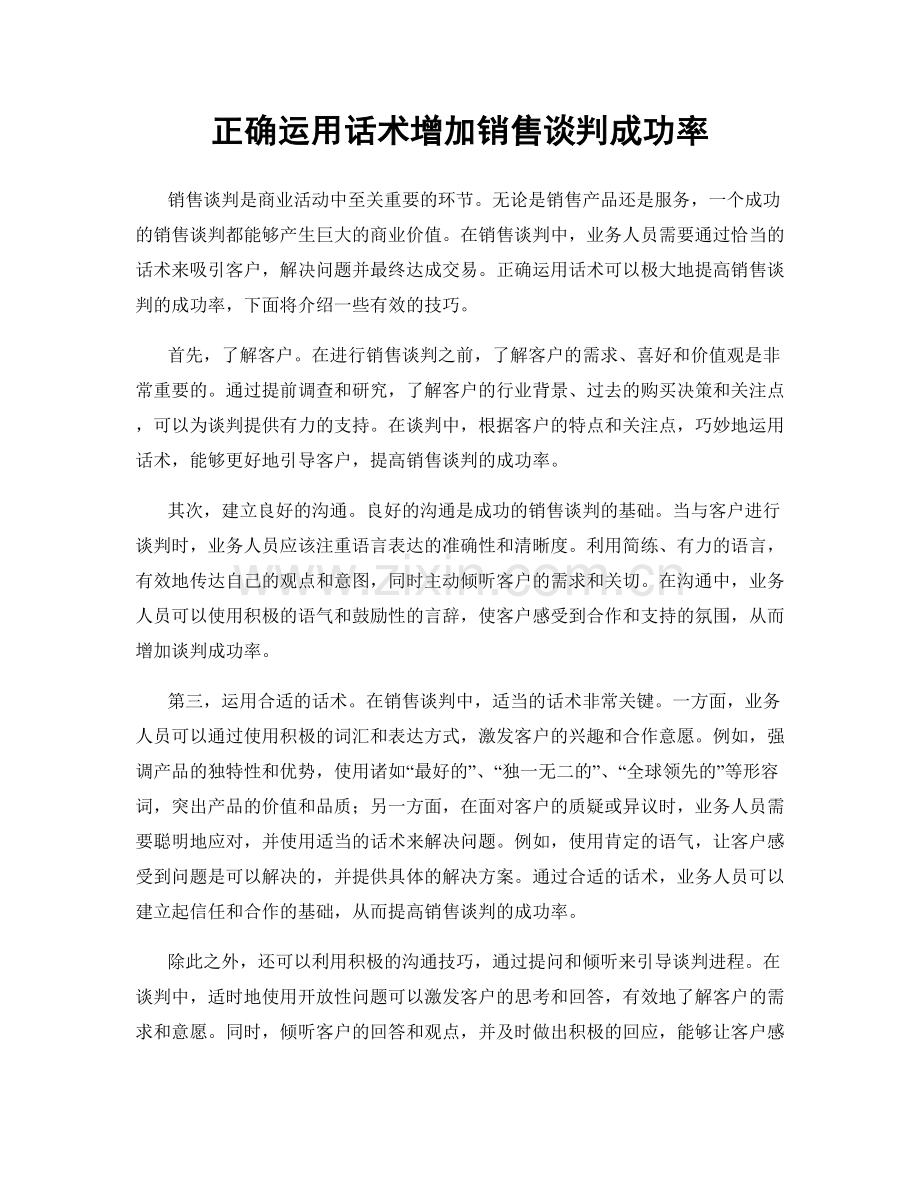 正确运用话术增加销售谈判成功率.docx_第1页